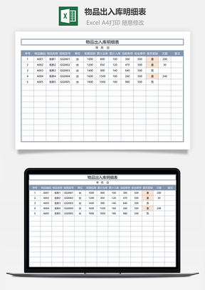 物品出入库明细表