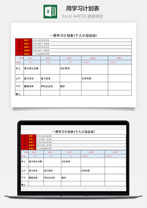 周学习计划表（个人计划总结）