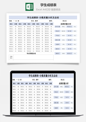 学生成绩表-分数质量分析及总结