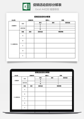 促销活动目标分解表