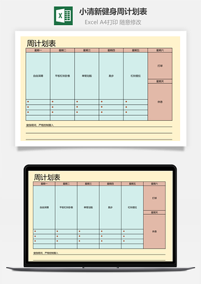小清新健身周计划表
