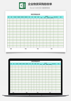 企业物资采购验收单