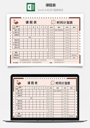 课程表时间计划表