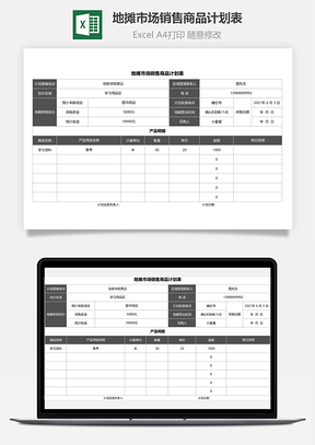 地摊市场销售商品计划表