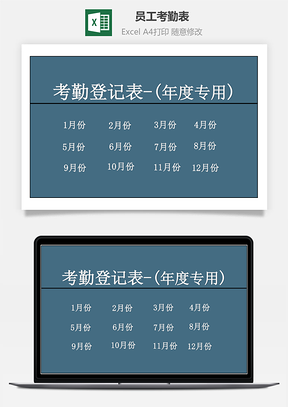员工考勤表年度统计
