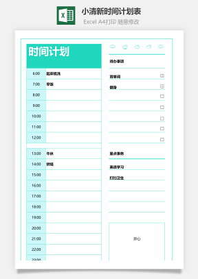 小清新时间计划表