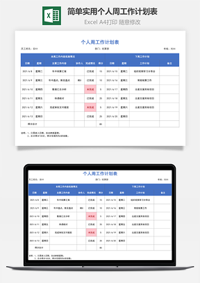 简单实用个人周工作计划表