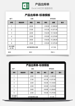 产品出库单标准模板Excel模板