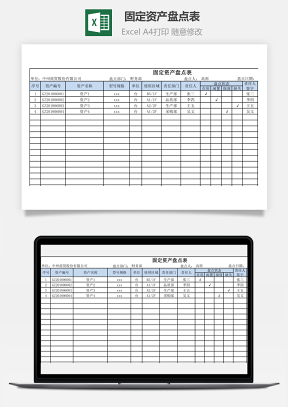 固定资产盘点表-通用表单