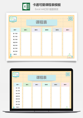 卡通可爱课程表模板