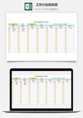 工作计划安排表周计划