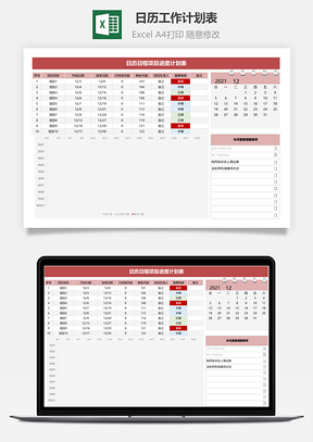 日历工作计划表（甘特图）