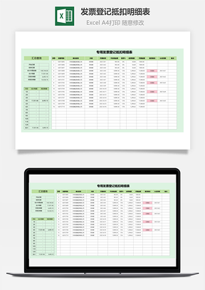 发票登记抵扣明细表