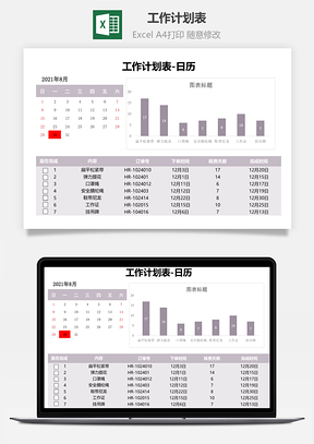 工作计划表-日历