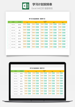 学习计划安排表周学习