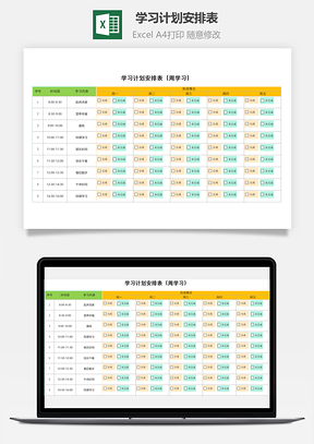 学习计划安排表（周学习）