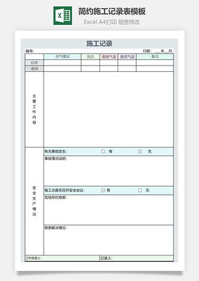 简约施工记录表模板