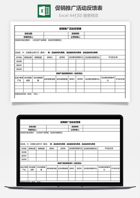 促销推广活动反馈表