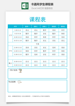 卡通风学生课程表