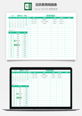 日历费用明细表