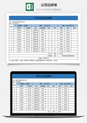 公司出库单Excel模板