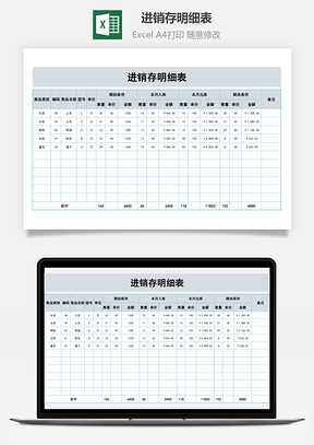 进销存明细表