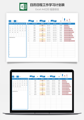 日历日程工作学习计划表