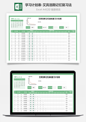 学习计划表艾宾浩斯记忆复习法