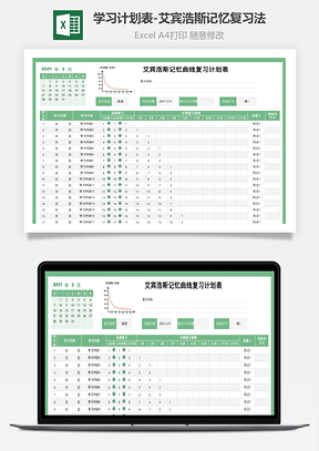 学习计划表-艾宾浩斯记忆复习法