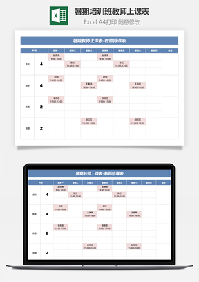 暑期培训班教师上课表-排课表