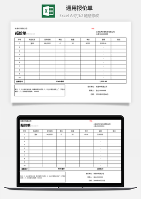 通用报价单Excel模板