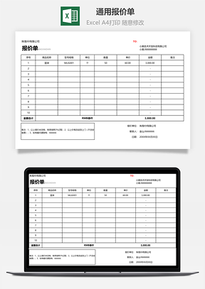 通用报价单