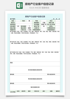 房地产行业客户信息记录Excel模板