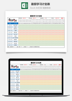 暑假学习计划表