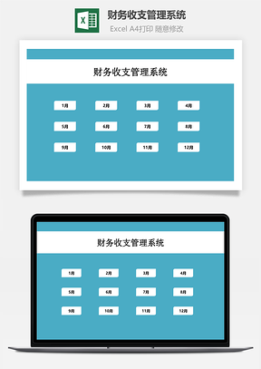 财务收支管理系统