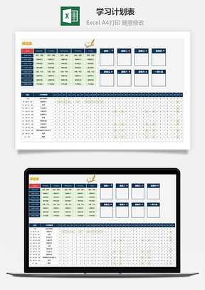 学习计划表