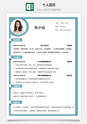 个人简历人事行政管理类Excel模板
