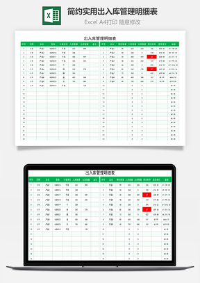 简约实用出入库管理明细表