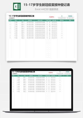 15-17岁学生新冠疫苗接种登记表
