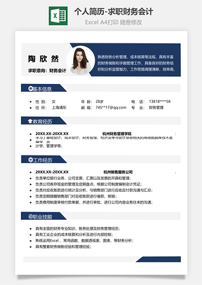 个人简历求职财务会计Excel模板