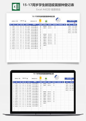 15-17周岁学生新冠疫苗接种登记表