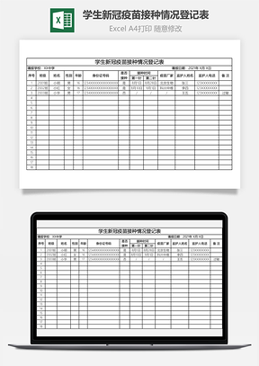 学生新冠疫苗接种情况登记表