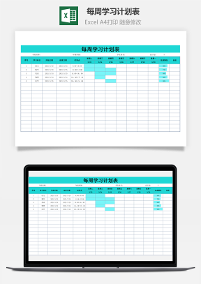 每周学习计划表
