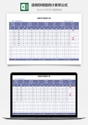 进销存明细统计表带公式