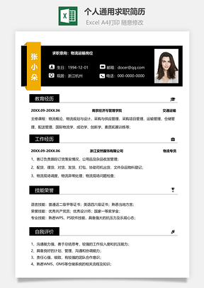 个人通用求职简历物流运输Excel模板