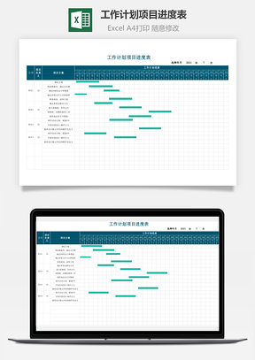 工作计划项目进度表