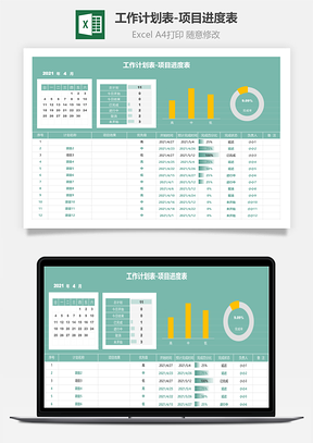 工作计划表-项目进度表