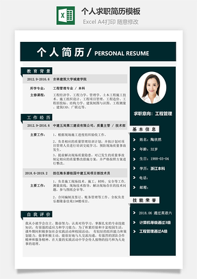 个人求职简历模板Excel模板