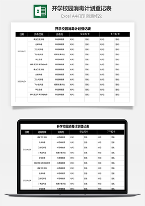 开学校园消毒计划登记表