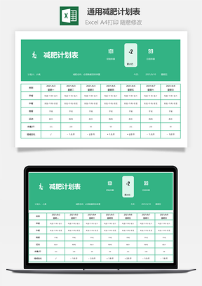 通用减肥计划表